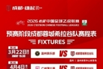 2026怡宝中乙联赛成都蓉城希拉谷队预赛阶段赛程出炉！