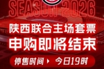 陕西联合主场套票申购即将结束🎙