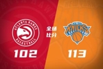 🏀尼克斯1-0老鹰 布伦森首节19分 唐斯25+8  麦科勒姆26分