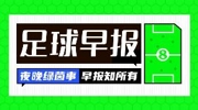 早报：冠军，一步之遥