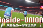 inside-场内 Ep11丨挺进下一轮 为我们感到骄傲！